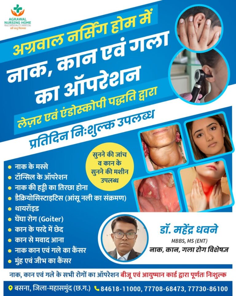 बसना में विशेषज्ञ द्वारा नाक, कान, गला रोग