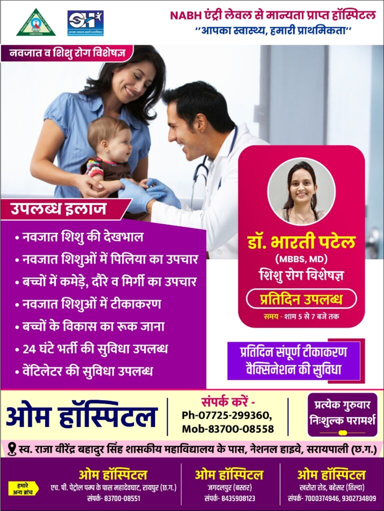 ओम हॉस्पिटल आपका स्वास्थ्य, हमारी प्राथमिकता”  उपलब्ध इलाज