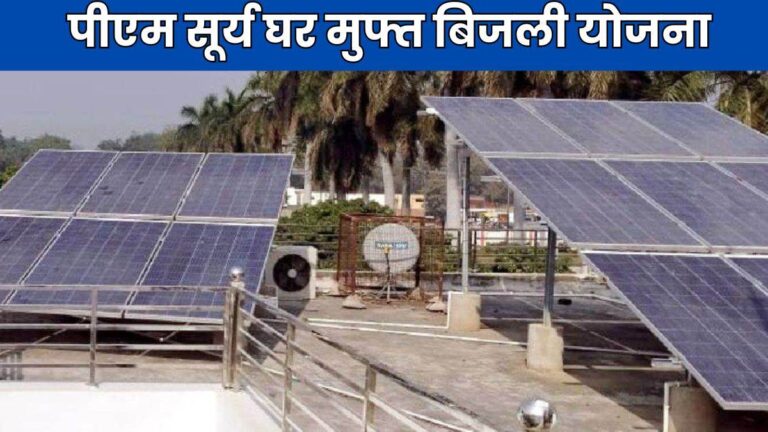 रायपुर : बिजली बिल के बोझ को कम करने पीएम सूर्यघर मुफ्त बिजली योजना