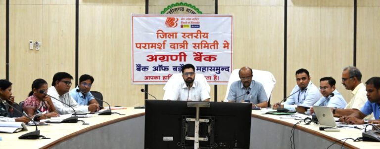 महासमुंद/ कलेक्टर ने की बैंकों के कामकाज की समीक्षा केसीसी ऋण 15 दिन के भीतर स्वीकृत करें