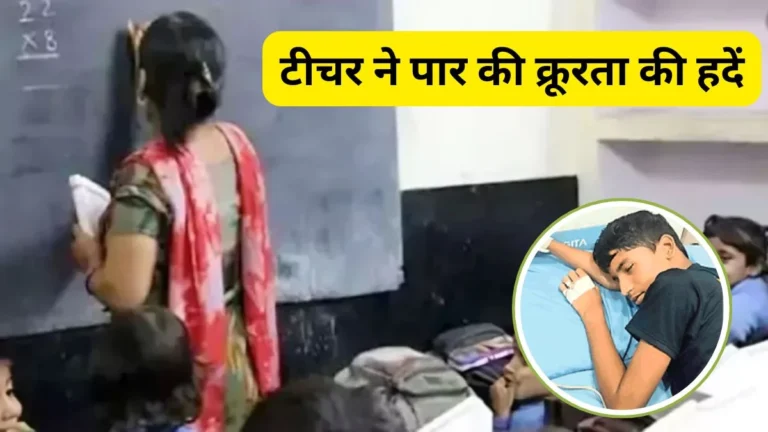 छत्तीसगढ़ / शिक्षिका ने खोया आपा: 7 वीं के छात्र को मारा ऐसा चांटा, फट गया कान का पर्दा… चौंकाने वाली है नाराजगी की वजह