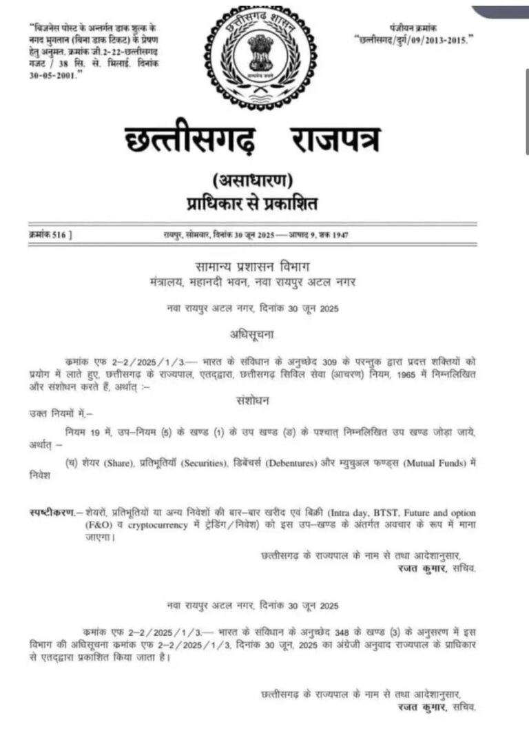 रायपुर : सरकारी कर्मचारियों को शेयर व म्युचुअल फंड में निवेश की रहेगी अनुमति, इंट्राडे ट्रेडिंग पर रोक