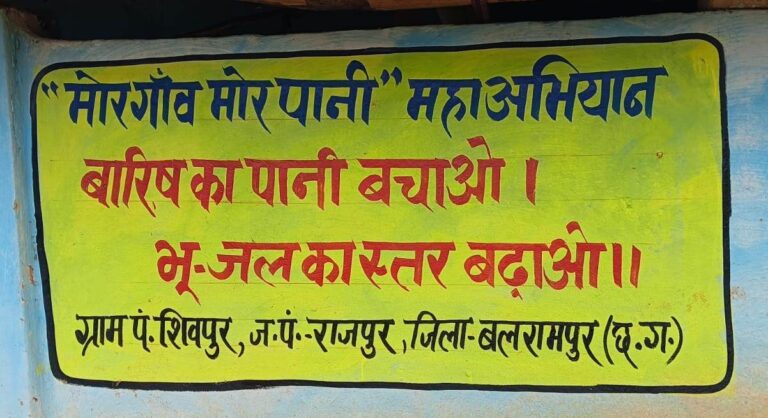 छत्तीसगढ़: मोर गांव मोर पानी अभियान बना जनअभियान