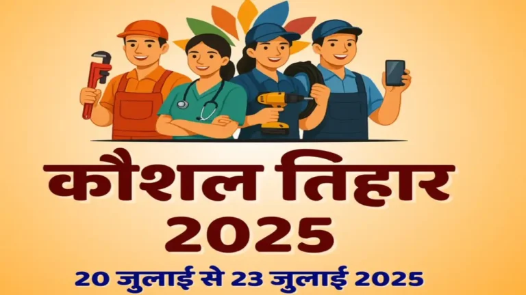 छत्तीसगढ़ : ‘कौशल तिहार 2025‘ लाइवलीहुड कॉलेज, गरियाबंद में 28 और 29 जुलाई को प्रतियोगिता का आयोजन