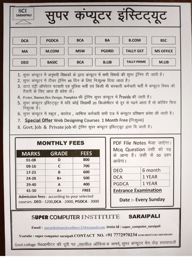 कंप्यूटर शिक्षा का सुपर पॉवरहाउस – सुपर कंप्यूटर इंस्टिट्यूट, सरायपाली