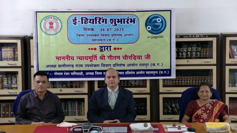 महासमुंद में ई-हियरिंग की हुई शुरुआत न्यायमूर्ति श्री गौतम चौरड़िया ने फीता काटकर किया उद्घाटन उपभोक्ताओं को होगा लाभ