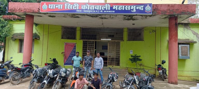 महासमुंद / मोटर साइकिल चोर गिरोह का पुलिस ने किया पर्दाफाश, 8 नग चोरी की गाड़ियाँ बरामद