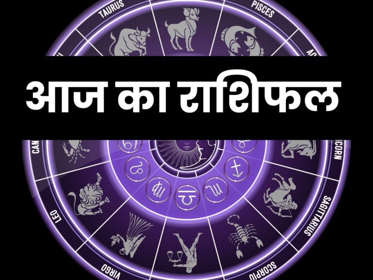 आज का राशिफल पंडित भूपेंद्र श्रीधर सतपति ज्योतिषाचार्य