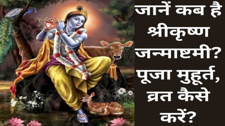 Janmashtami 2025: कृष्ण जन्माष्टमी, जानें शुभ मुहूर्त मंत्र और पूजन नियम