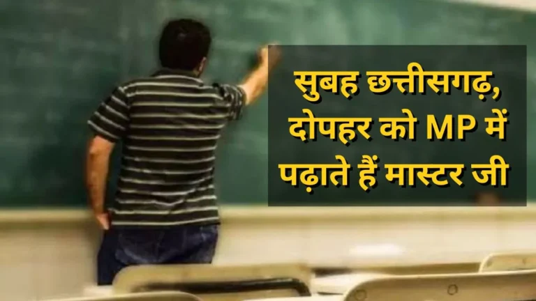 CG : एक अजीबोगरीब मामला का खुलासा…एक शिक्षक जी एमपी और छत्तीसगढ़ दोनों जगह कर रहे सरकारी नौकरी, रोज लगाते हैं हाजिरी
