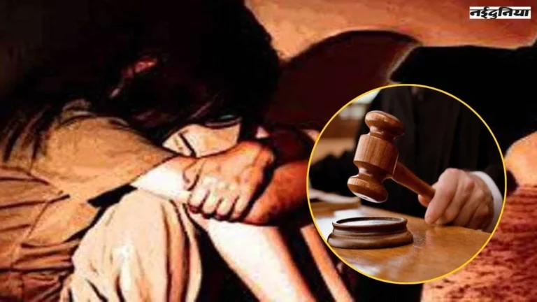 CG:आश्रम में रह रही नाबालिग के खाने में नींद की दवाई मिलाकर दुष्कर्म, ऐसा हुआ मामले का खुलासा, आरोपी को उम्रकैद