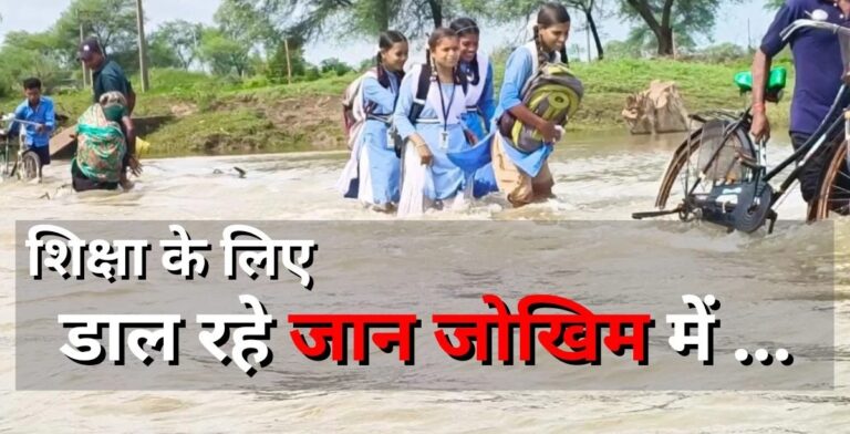छत्तीसगढ़/ना जाने कब बनेगा पुल और बच्चे बिना डर के पहुंचेंगे स्कूल…पढ़ने के लिए जान जोखिम में डालते हैं छात्र