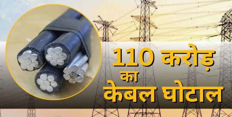 Korba Cable Scam: ISI Mark की जगह बिछाए Local तार, 110 करोड़ के केबल घोटाले की होगी जांच