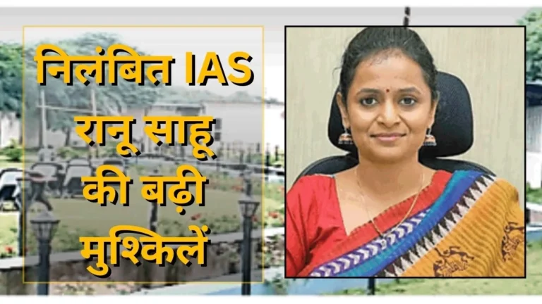CG Coal Scam में आरोपी IAS रानू साहू की बढ़ीं मुश्किलें, PWD करेगी संपत्तियों की जांच