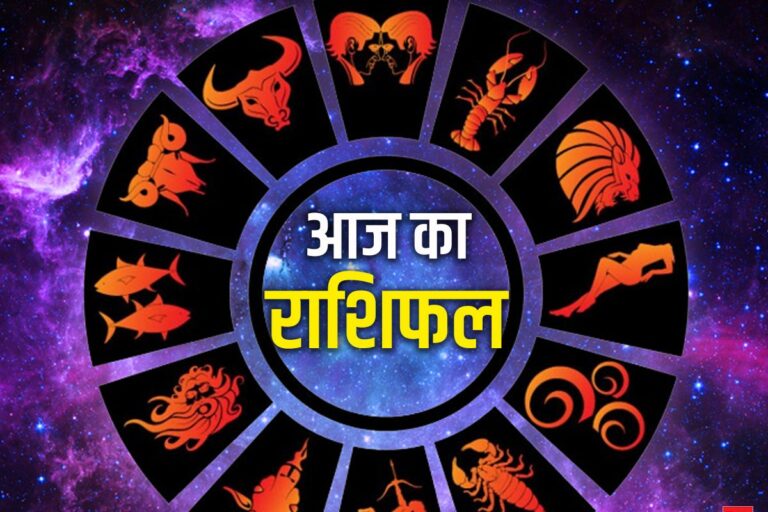 आज का राशिफल पंडित भूपेंद्र श्रीधर सतपति ज्योतिषाचार्य 