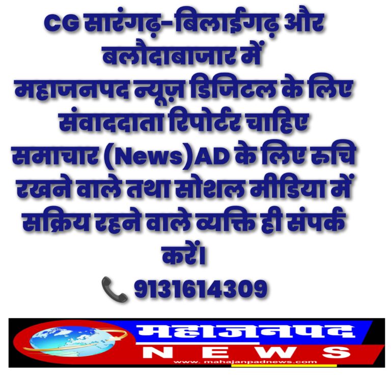 CG : सारंगढ़-बिलाईगढ़ एवं बलौदाबाजार में महाजनपद न्यूज़ डिजिटल को संवाददाता रिपोर्टर की आवश्यकता क्षेत्रीय समाचारों के प्रति रुचि रखने वाले और सोशल मीडिया पर सक्रिय युवाओं के लिए यह एक सुनहरा अवसर है।
