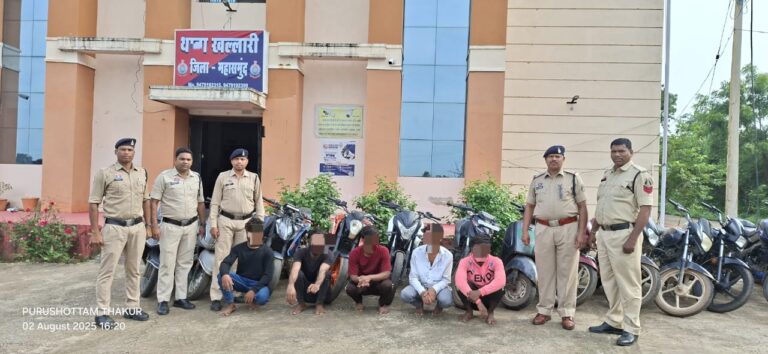महासमुंद/  पुलिस ने बाइक चोर गिरोह का किया भंडाफोड़, 13 चोरी की मोटरसाइकिलों के साथ पांच आरोपी गिरफ्तार रायपुर राजिम महासमुंद सहित कई जगहों मे चोरी की वारदात को दिए थे अंजाम