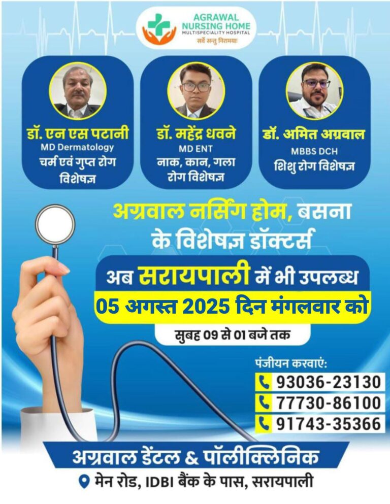 आज सरायपाली में अब उपलब्ध होंगे अग्रवाल नर्सिंग होम बसना के विशेषज्ञ डॉक्टर