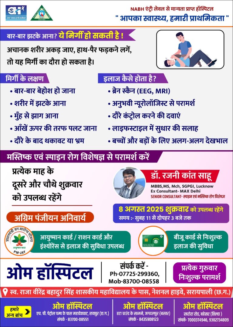 CG : सरायपाली बार-बार झटके आना या बेहोशी मिर्गी के लक्षण हो सकते हैं: ओम हॉस्पिटल में 8 अगस्त को विशेषज्ञ परामर्श: