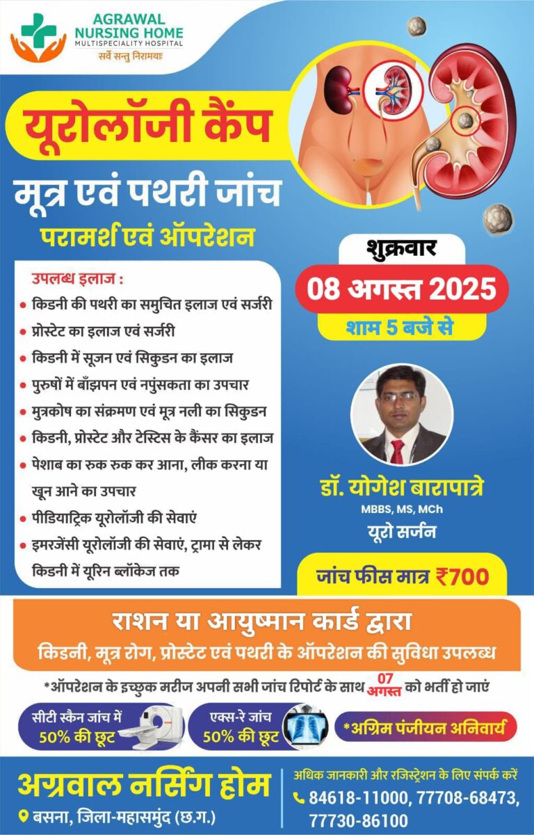 बसना: अग्रवाल नर्सिंग होम में 8 अगस्त को यूटोलॉजी कैंप, किडनी और पथरी के मरीजों को मिलेगा समुचित इलाज