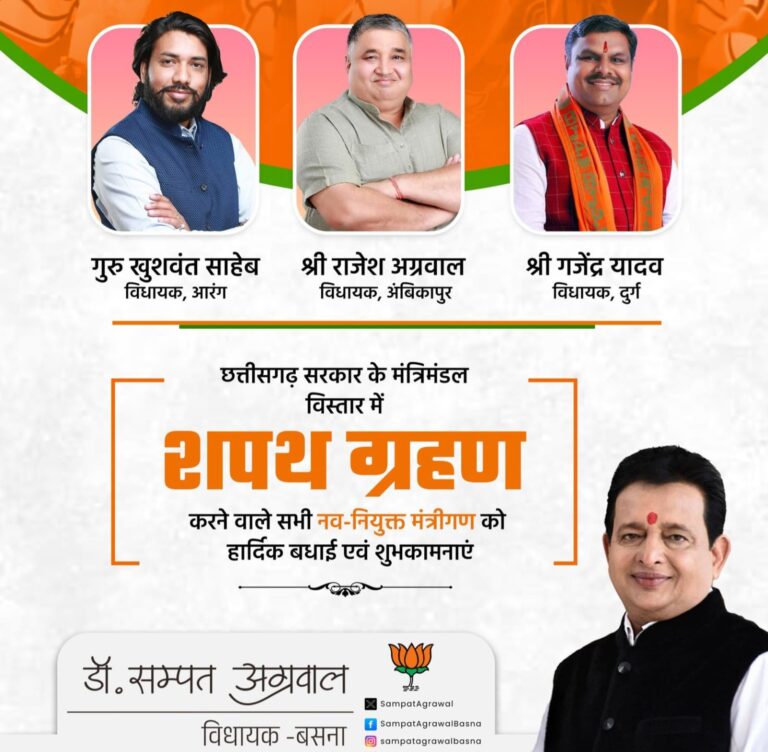 साय सरकार का कैबिनेट विस्तार: तीन नए मंत्री शामिल, विधायक डॉ संपत अग्रवाल ने दी शुभकामनाएं