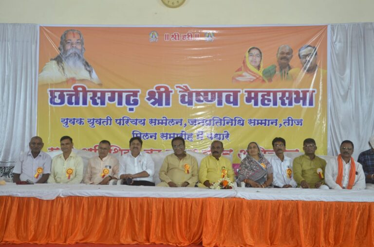 छत्तीसगढ़ श्री वैष्णव महासभा युवक युवती परिचय सम्मेलन, जनप्रतिनिधि सम्मान, तीज मिलन समारोह में सम्मिलित हुए संत महात्मा गण
