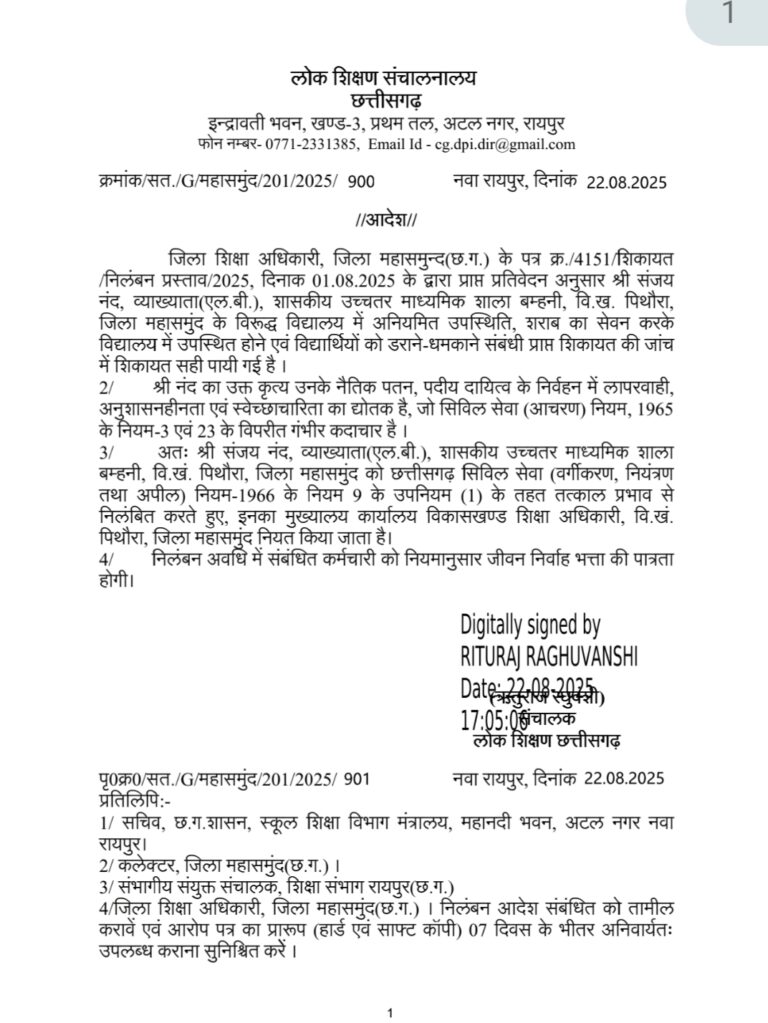 महासमुंद। सरकारी स्कूलों में शिक्षकों के खिलाफ लगातार मिल रही शिकायतें और उन पर की जा रही कार्रवाइयाँ थमने का नाम नहीं ले रही हैं इस बार निलंबित का मामला बम्हनी का है