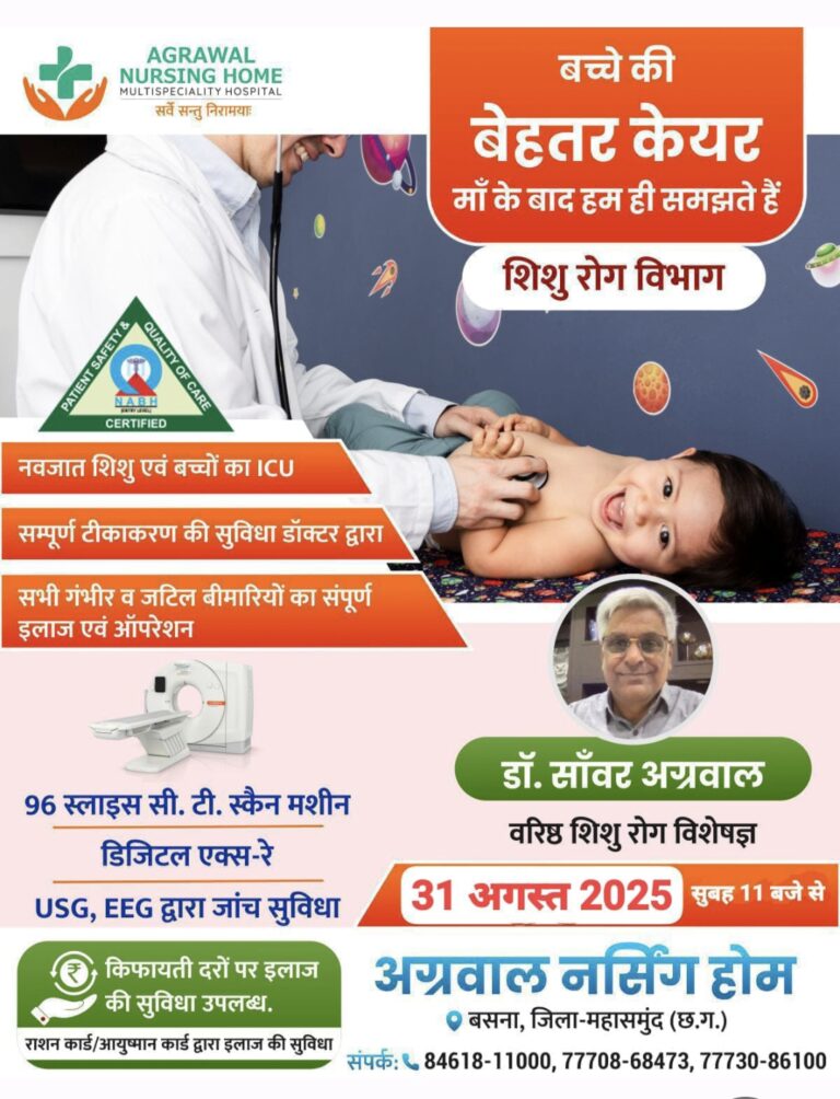 बसना : अग्रवाल नर्सिंग होम में शिशु रोग विभाग का विशेष कार्यक्रम, 31 अगस्त से मिलेगी नई सुविधाएँ