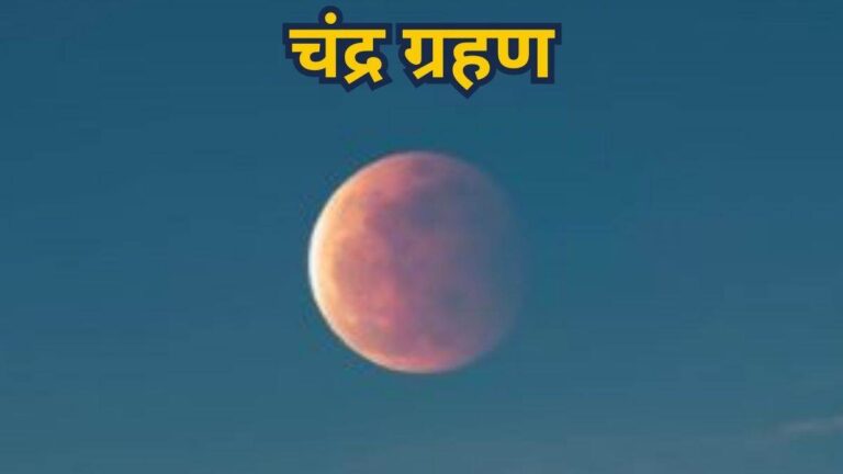 Chandra Grahan 2025: आज लगेगा साल का आखिरी चंद्र ग्रहण, जानें समय, सूतक काल और राशि पर प्रभाव