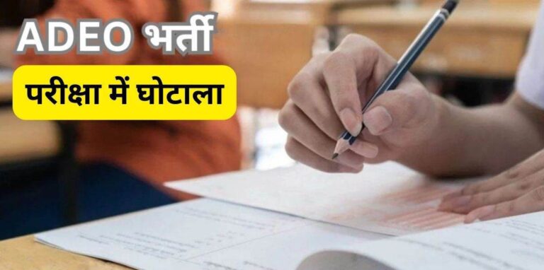 छत्तीसगढ़ व्यावसायिक शिक्षक भर्ती में घोटाला, अब पुलिस करेगी जांच; शिक्षा मंत्री ने कहा – दोषियों को दो कड़ी सजा