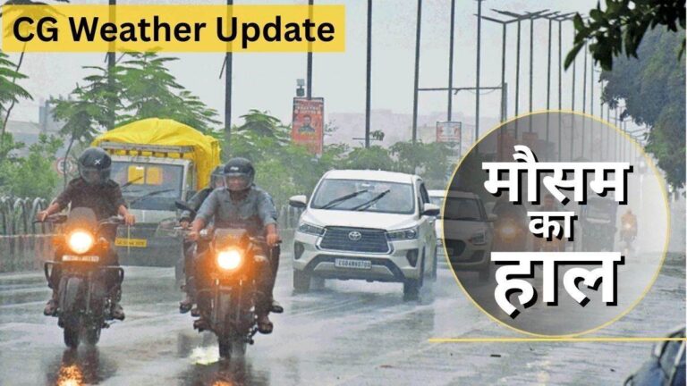 CG Weather Update: बंगाल की खाड़ी में उठा खतरनाक बंवडर, आज छत्तीसगढ़ के इन इलाकों में होगी भारी बारिश