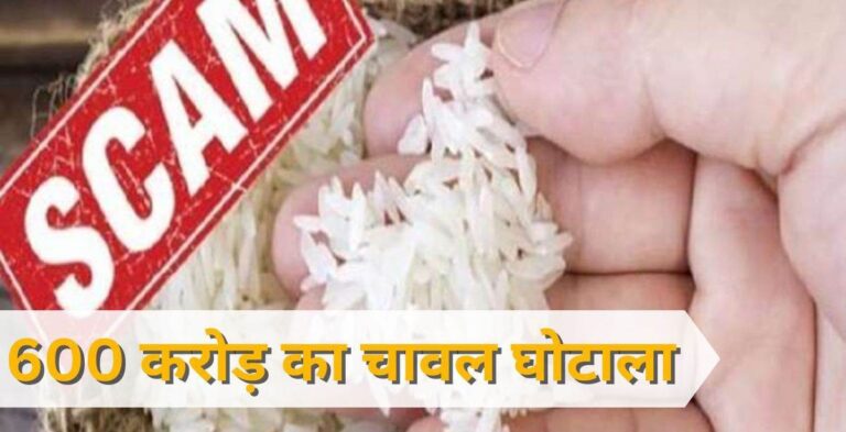 CG PDS Scam: 600 करोड़ के घोटाले में हटाए गए अतिरिक्त संचालक, 10 जिलों में चावल की कालाबाजारी