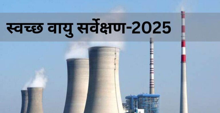 स्वच्छ वायु सर्वेक्षण 2025 में छत्तीसगढ़ का कोई भी शहर टॉप-3 में नहीं, गुणवत्ता सुधारने के लिए करोड़ों का खर्च