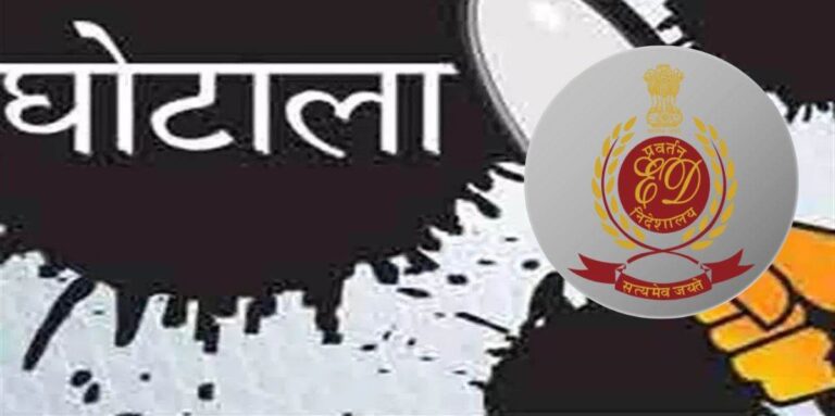 CG DMF Scam: मंत्रालय तक पहुंची जांच की आंच, ED के राडार पर अधिकारी और कारोबारी