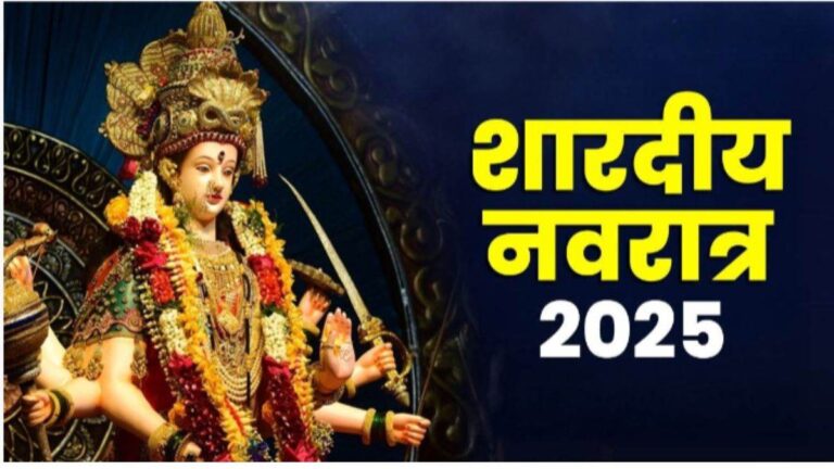 Shardiya Navratri 2025: इस साल नव नहीं दस दिन की होगी नवरात्रि, ग्यारहवें दिन विजयादशमी