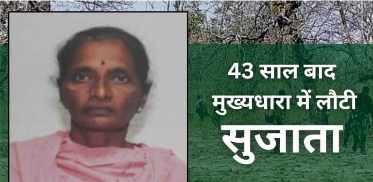 छत्तीसगढ़ 43 साल का ‘आतंकी जीवन’ छोड़ शांति की ओर लौटी माओवादी रणनीतिकार सुजाता