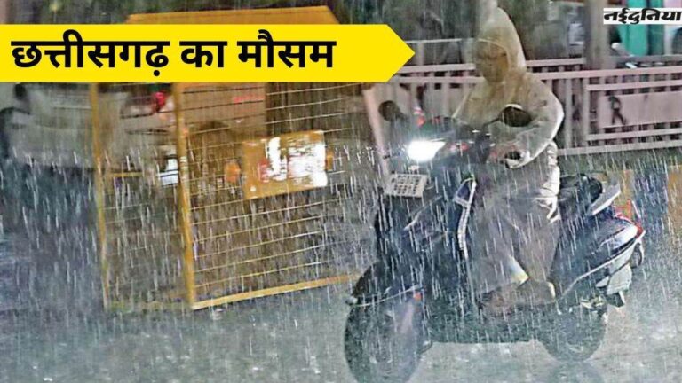 CG Weather Update: बंगाल की खाड़ी से आ रही टेंशन! रायपुर से बीजापुर तक कई जिलों में अगले 3 दिनों तक IMD का अलर्ट