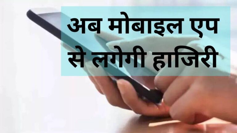 छत्तीसगढ़ के 5 जिलों में अब App से शिक्षकों को लगानी होगी हाजिरी, AI की मदद से रखी जाएगी निगरानी