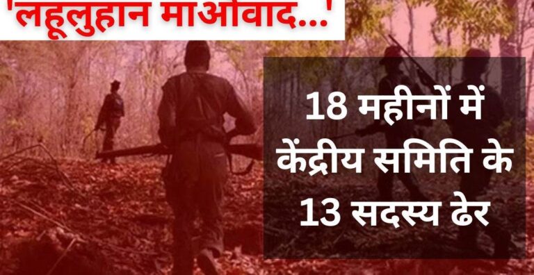 छत्तीसगढ़ 500 मौतों से लहूलुहान माओवादी संगठन, पहली बार हथियार छोड़कर ‘शांति वार्ता’ को तैयार