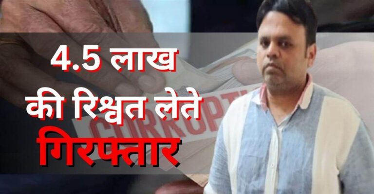 NTPC का Deputy GM 4.5 लाख रिश्वत लेते रंगे हाथों गिरफ्तार, 16 लाख मुआवजे के बदले मांगे 5 लाख