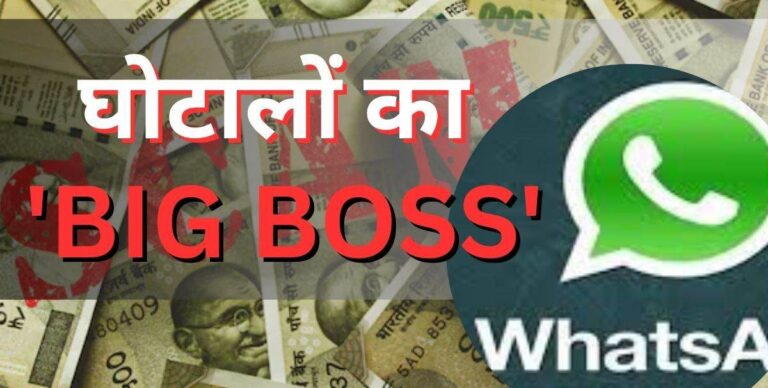 छत्तीसगढ़ वॉट्सएप ग्रुप ‘BIG BOSS’ बनाकर रची गई छत्तीसगढ़ में घोटालों की साजिश, ED की चार्जशीट में खुलासा