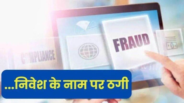 CG News:100 दिन में पैसा डबल… रकम दोगुनी करने का लालच देकर 5 करोड़ की ठगी, कंपनी के संचालक के खिलाफ FIR