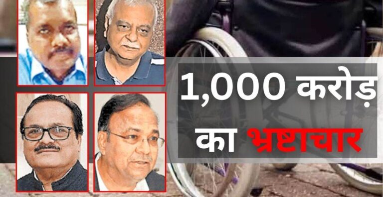छत्तीसगढ़ में दिव्यांगों के नाम पर 1,000 करोड़ का भ्रष्टाचार, High Court ने CBI को दिए जांच के आदेश