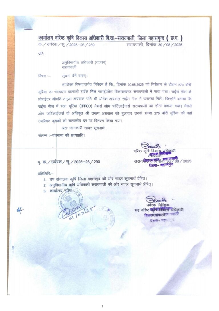 सरायपाली में उर्वरक भंडारण में गड़बड़ी, दो संस्थानों को कारण बताओ नोटिस – जब्त यूरिया किसानों में वितरित