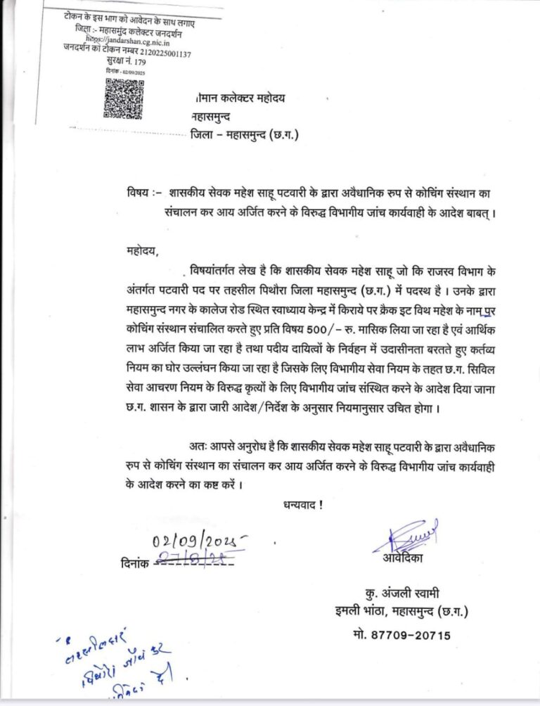 महासमुन्द : पटवारी पर कोचिंग चलाने का आरोप, जांच की मांग