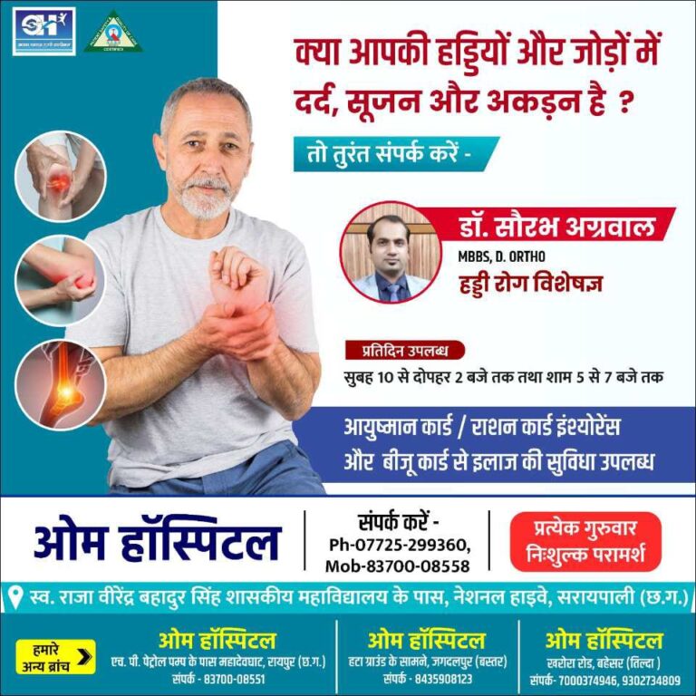 सरायपाली: ओम हॉस्पिटल में हड्डियों और जोड़ों के दर्द से परेशान मरीजों के लिए ओम हॉस्पिटल में विशेष उपचार सुविधा प्रतिदिन 