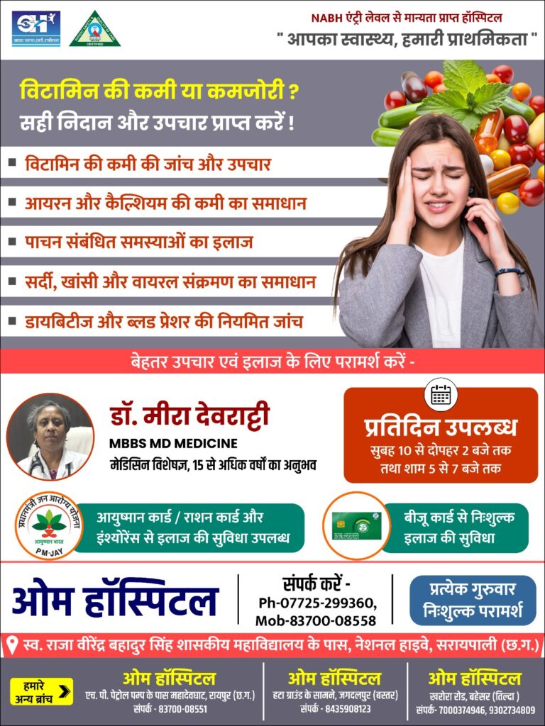 सरायपाली : ओम हॉस्पिटल में विटामिन की कमी और कमजोरी का आधुनिक उपचार शुरू