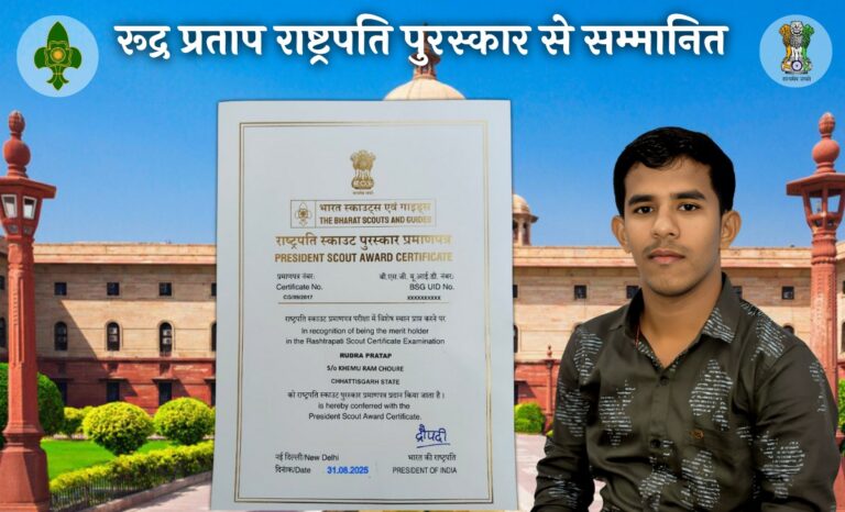 छत्तीसगढ़ जिला धमतरी के रूद्र प्रताप राष्ट्रपति पुरस्कार से सम्मानित, ग्राम मेघा का नाम राष्ट्रीय पटल पर रोशन