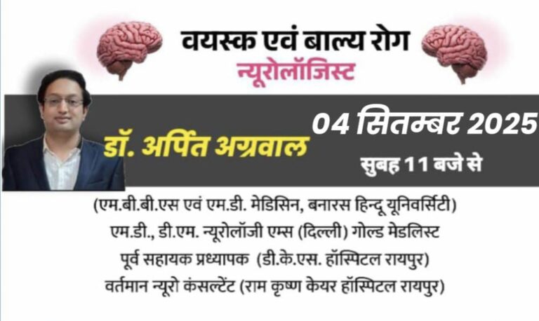 बसना: लकवा, मिर्गी व नसों की कमजोरी माइग्रेन , याददाश्त की समस्या सहित सभी न्यूरो बीमारियों का उपचार कल 4 को बसना अग्रवाल नर्सिंग होम मे