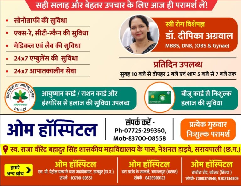 सरायपाली: ओम हॉस्पिटल में गर्भवती महिलाओं की आम समस्याओं का समाधान अब ओम हॉस्पिटल में